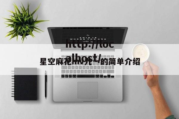 星空麻花mv九一的简单介绍