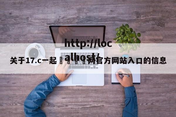 关于17.c一起🌿网官方网站入口的信息