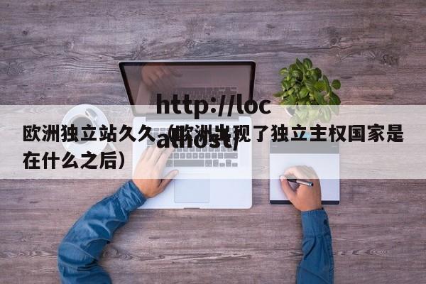 欧洲独立站久久（欧洲出现了独立主权国家是在什么之后）
