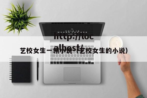艺校女生一翎小说（艺校女生的小说）