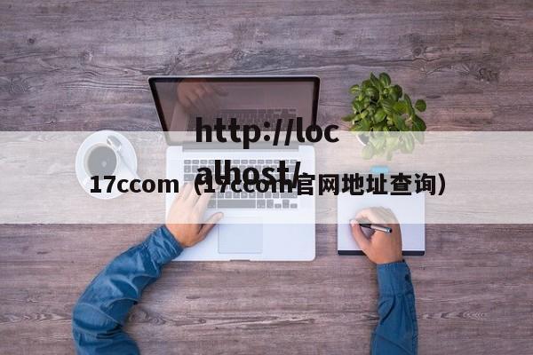 17ccom（17ccom官网地址查询）
