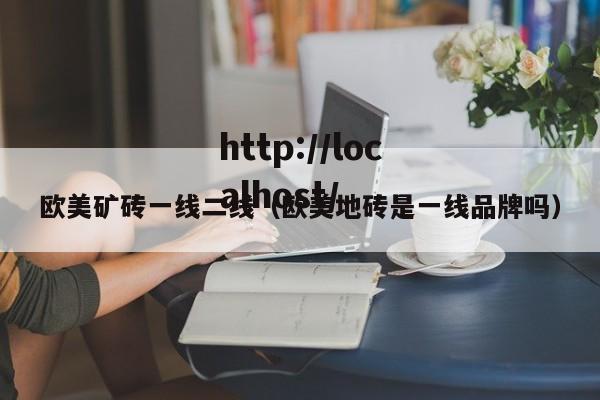 欧美矿砖一线二线（欧美地砖是一线品牌吗）