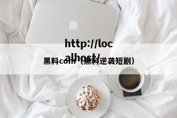 黑料com（黑料逆袭短剧）