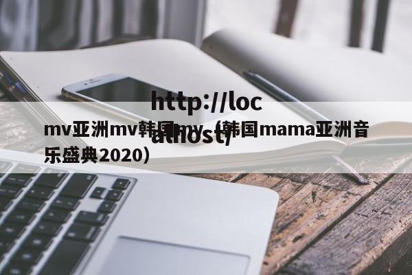 mv亚洲mv韩国mv（韩国mama亚洲音乐盛典2020）