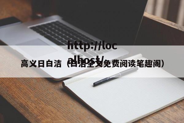 高义日白洁（白洁全文免费阅读笔趣阁）