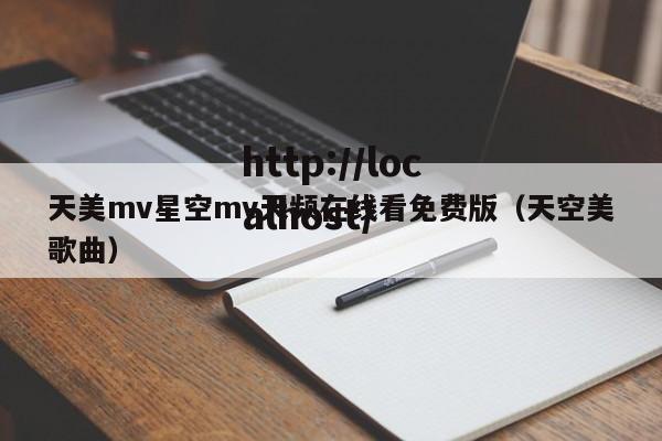 天美mv星空mv天频在线看免费版（天空美歌曲）