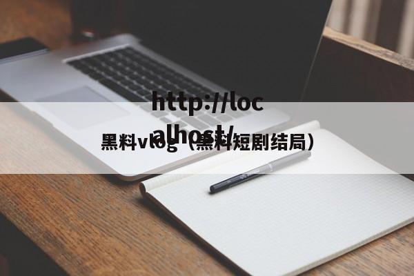 黑料vlog（黑料短剧结局）