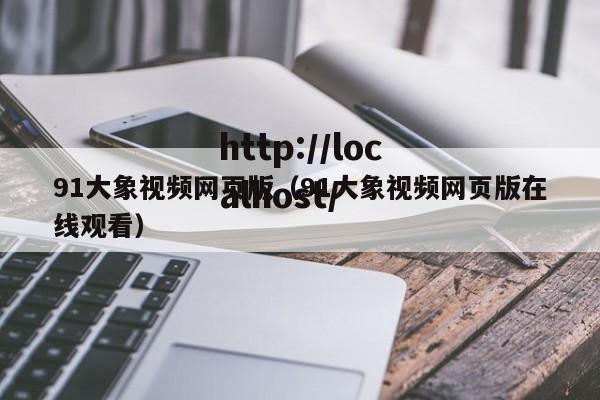 91大象视频网页版（91大象视频网页版在线观看）