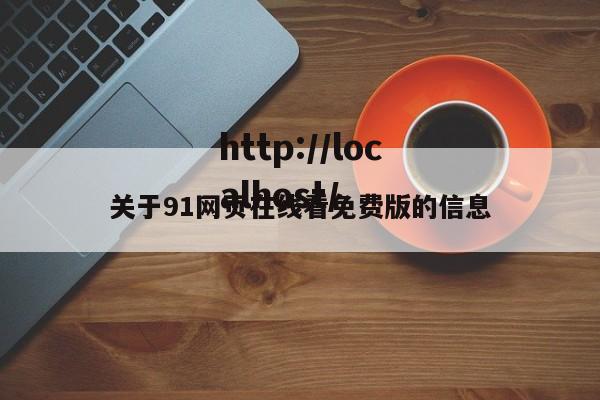 关于91网页在线看免费版的信息