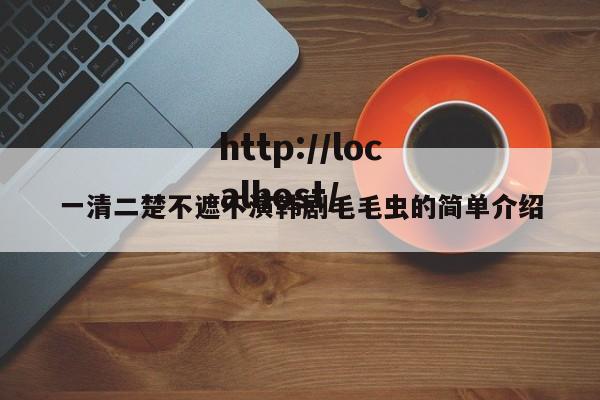一清二楚不遮不演韩剧毛毛虫的简单介绍