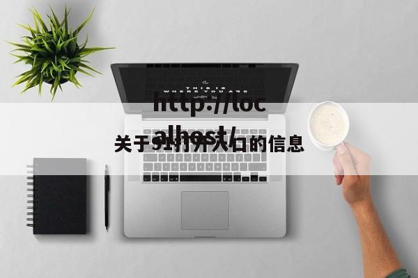 关于91打开入口的信息
