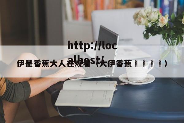伊是香蕉大人在观看(大伊香蕉🍌)