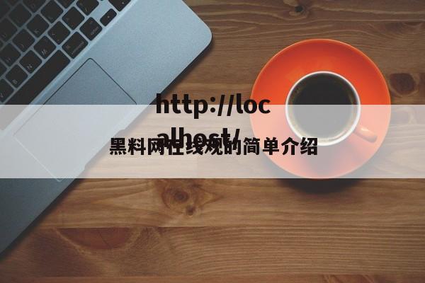 黑料网在线观的简单介绍
