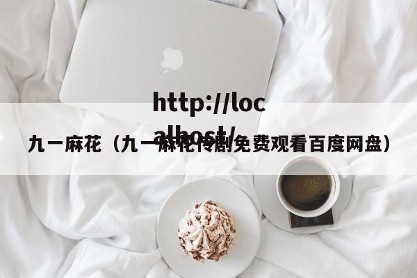 九一麻花(九一麻花传剧免费观看百度网盘)