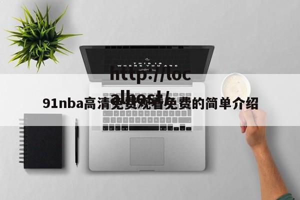 91nba高清免费观看免费的简单介绍