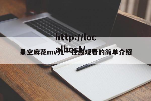 星空麻花mv九一在线观看的简单介绍