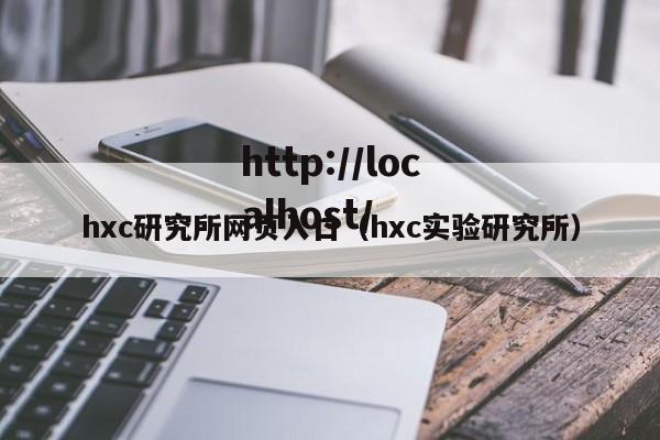 hxc研究所网页入口(hxc实验研究所)