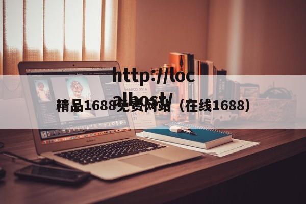 精品1688免费网站(在线1688)
