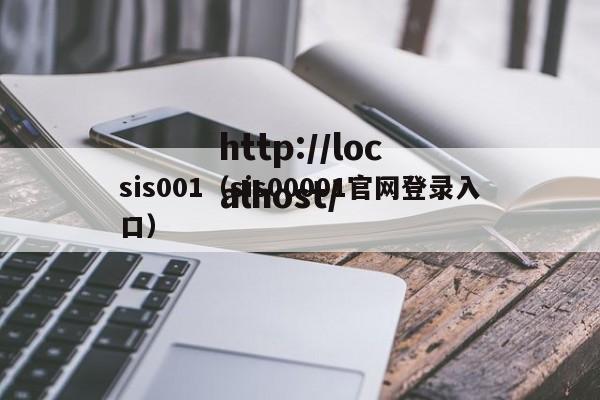sis001(sis00001官网登录入口)