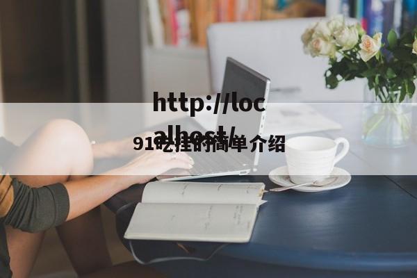 91吃挂的简单介绍