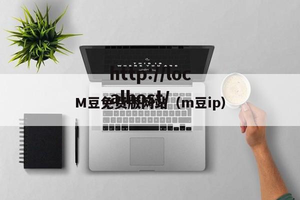 M豆免费版网站(m豆ip)