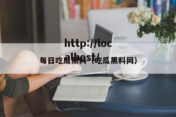 每日吃瓜黑料(吃瓜黑料网)