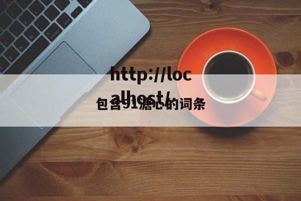 包含91溏心的词条