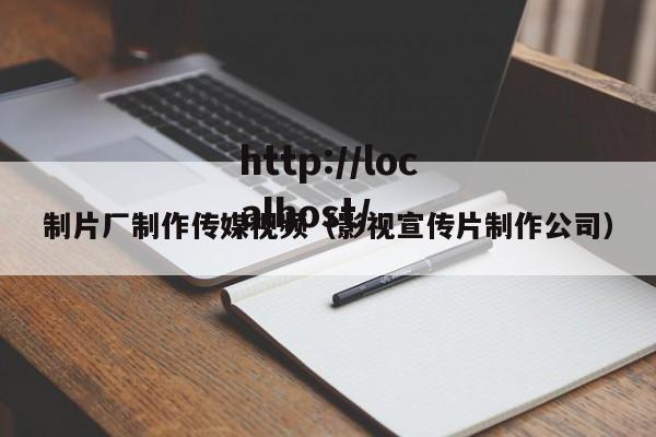制片厂制作传媒视频(影视宣传片制作公司)
