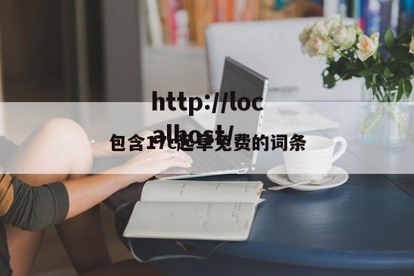 包含17c起草免费的词条