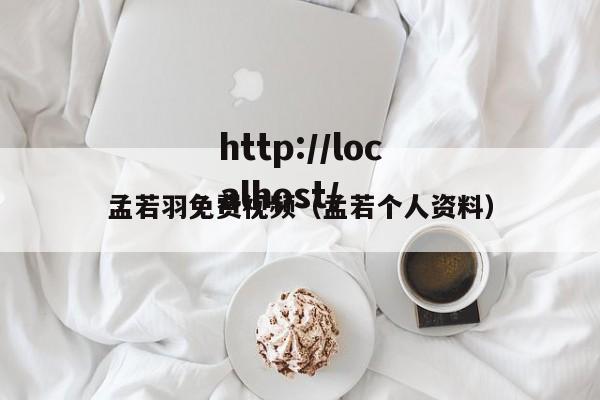 孟若羽免费视频(孟若个人资料)