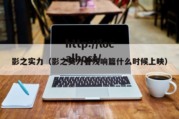 影之实力(影之实力者残响篇什么时候上映)