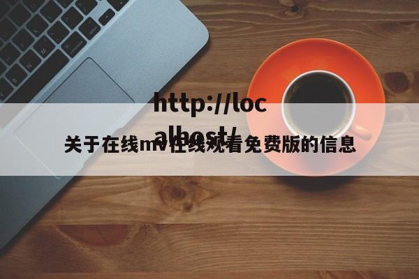 关于在线mv在线观看免费版的信息